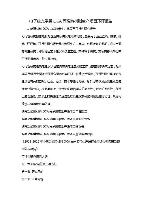 电子级光学膜OCA丙烯酸树脂生产项目环评报告