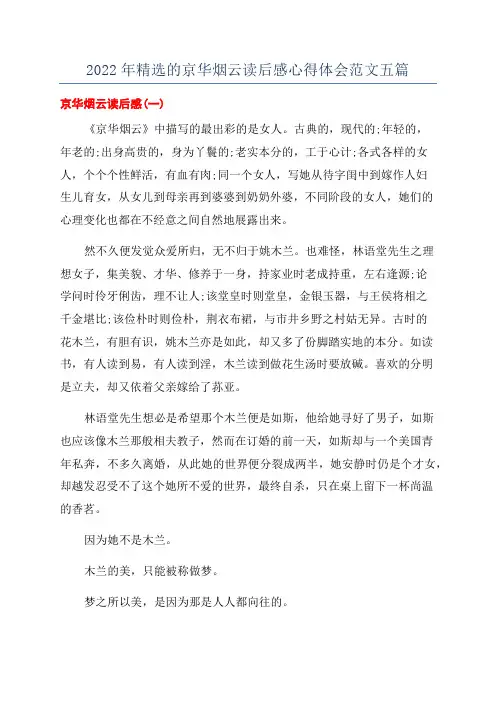 2022年精选的京华烟云读后感心得体会范文五篇