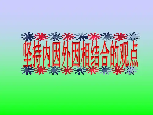 坚持内因和外因相结合