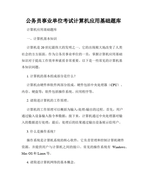 公务员事业单位考试计算机应用基础题库