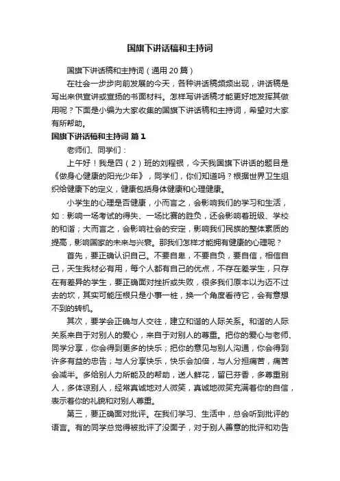 国旗下讲话稿和主持词（通用20篇）