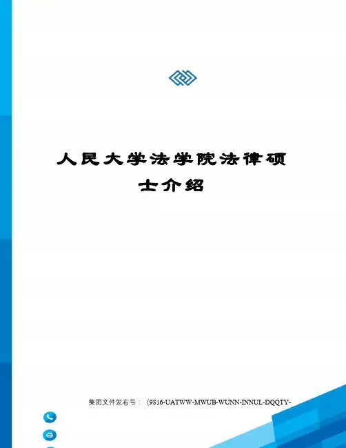 人民大学法学院法律硕士介绍