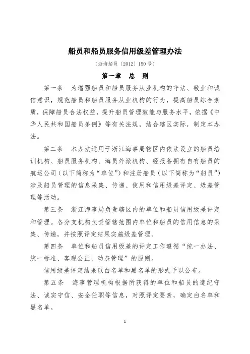 船员和船员服务信用级差管理办法