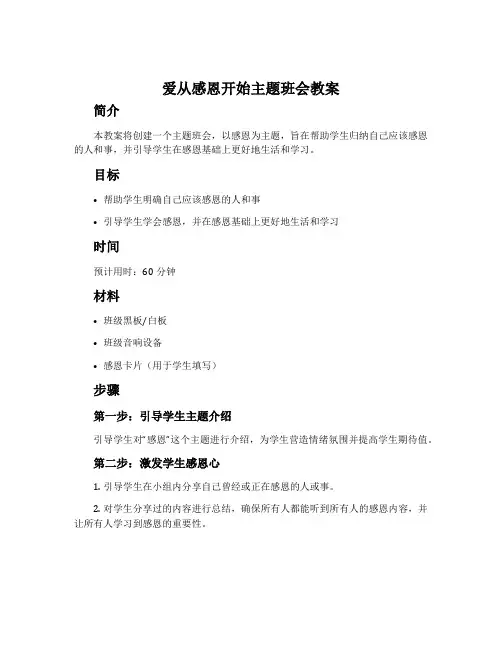 爱从感恩开始主题班会教案
