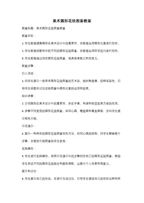 美术圆形花纹图案教案