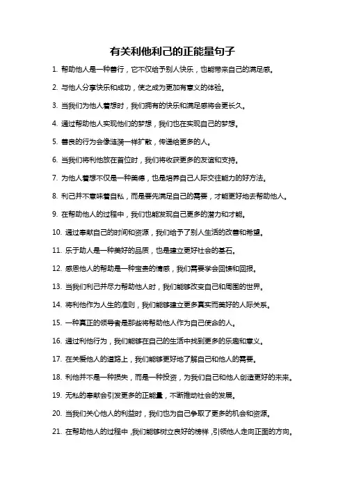 有关利他利己的正能量句子