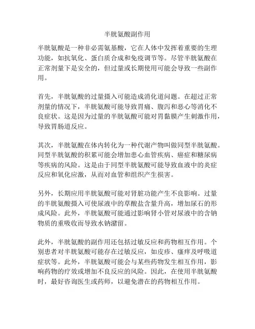半胱氨酸副作用