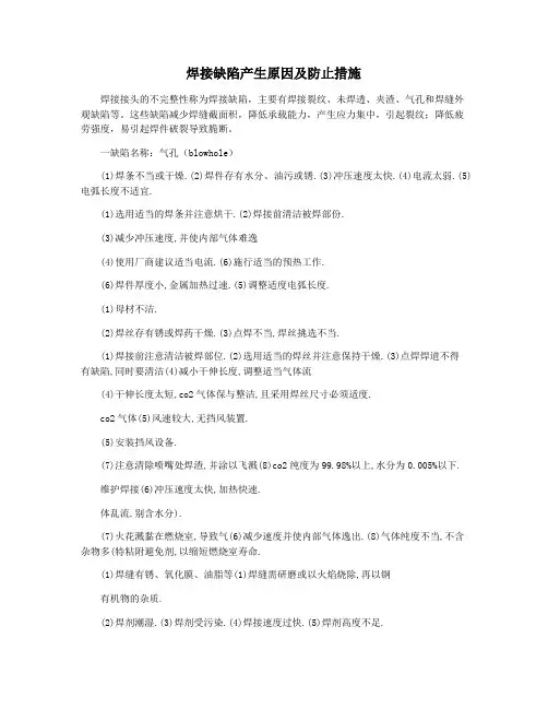 焊接缺陷产生原因及防止措施