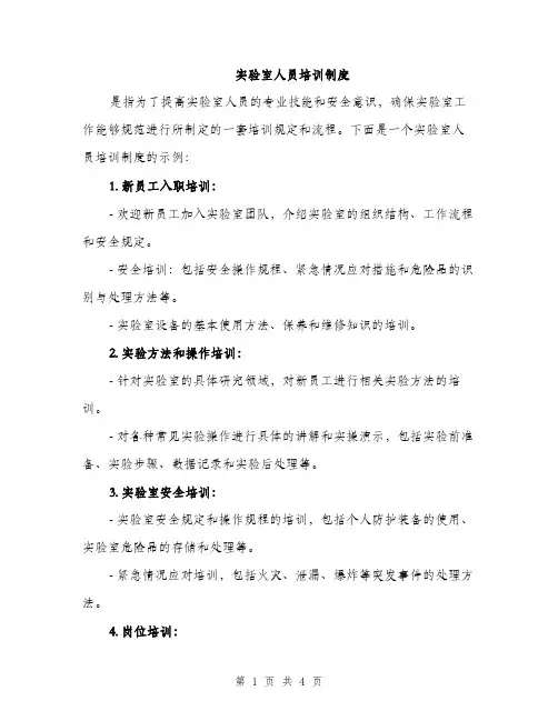 实验室人员培训制度（2篇）