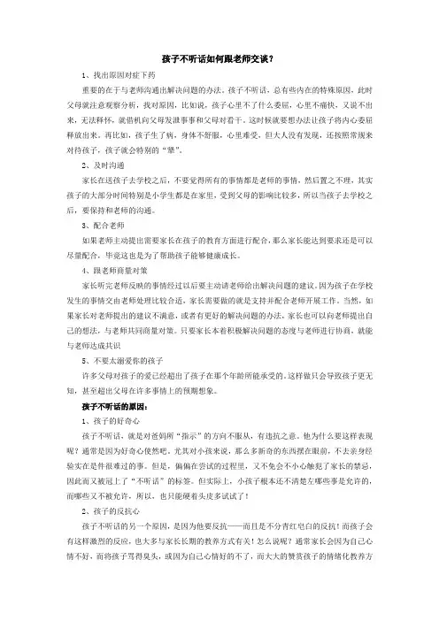 孩子不听话如何跟老师交谈