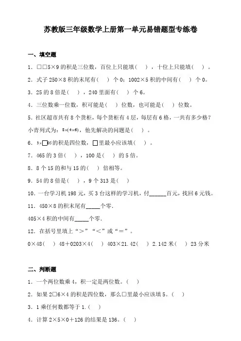 苏教版三年级数学上册第一单元易错题型专练卷(含答案)