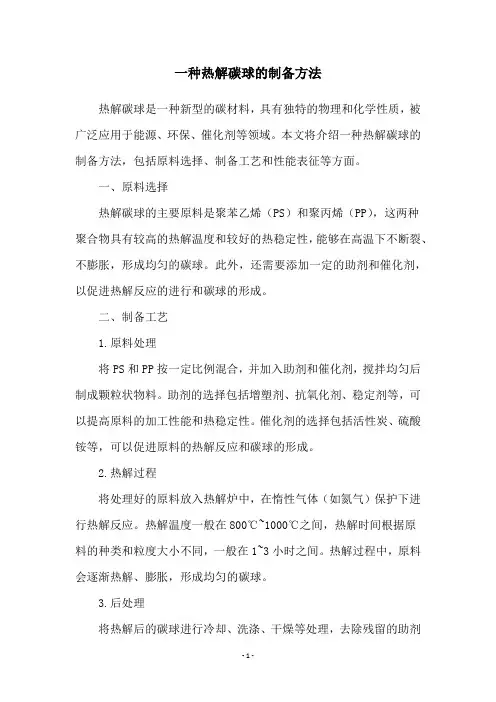 一种热解碳球的制备方法