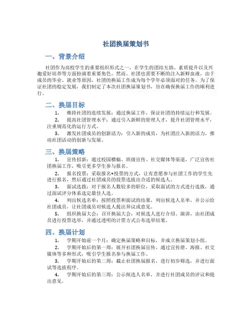 社团换届策划书