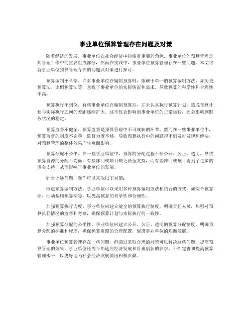 事业单位预算管理存在问题及对策