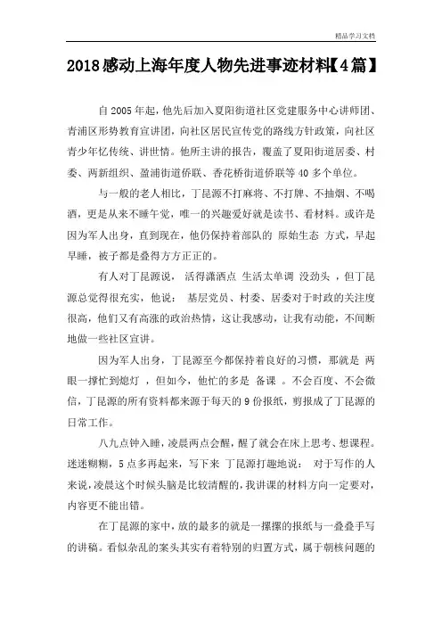 2018感动上海年度人物先进事迹材料【4篇】