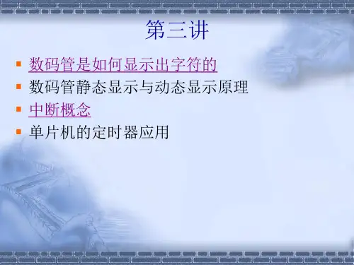 郭天祥-51单片机-LESSON3_数码管静态显示及定时器和中断应用