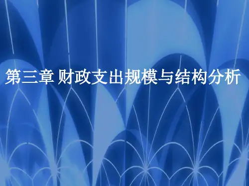 中国人民大学出版社 《财政学》 第七版 第三章 财政支出规模与结构分析