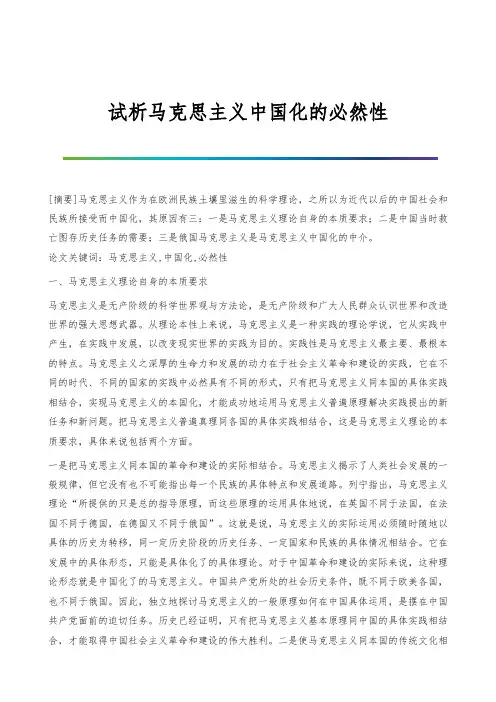 试析马克思主义中国化的必然性