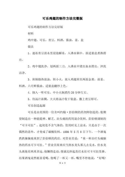 可乐鸡翅的制作方法完整版