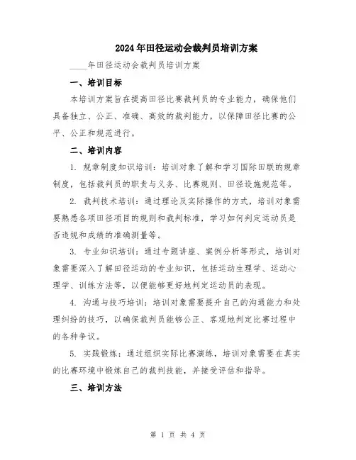 2024年田径运动会裁判员培训方案