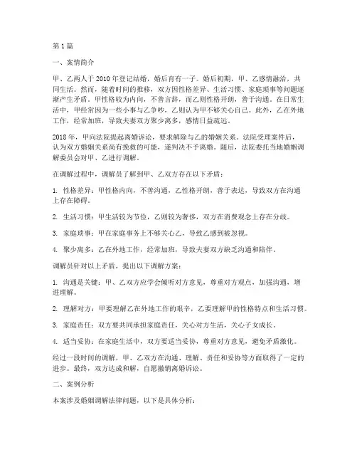 婚姻调解法律案例分析题(3篇)