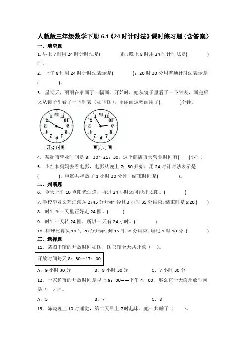 人教版三年级数学下册《24时计时法》课时练习题(含答案)