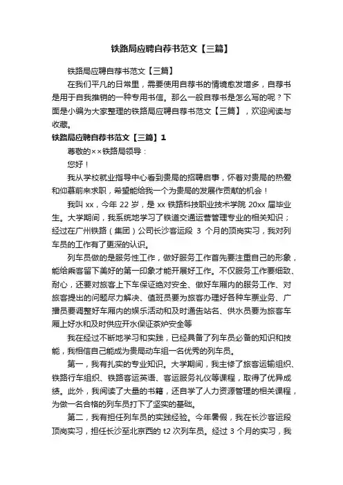 铁路局应聘自荐书范文【三篇】