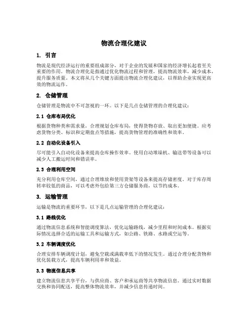物流合理化建议