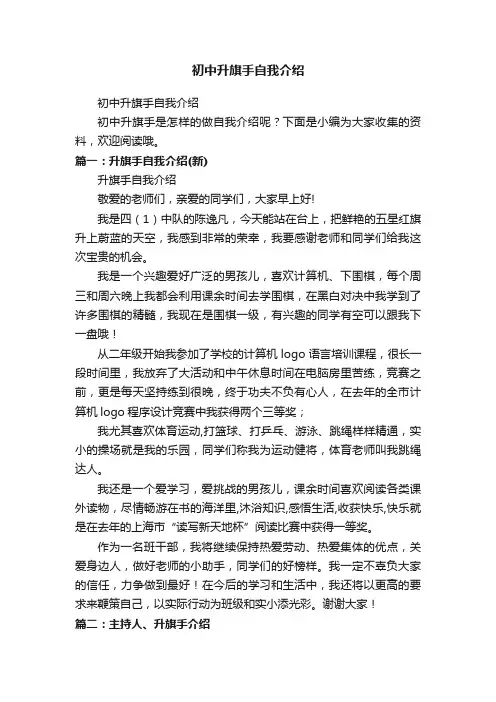 初中升旗手自我介绍