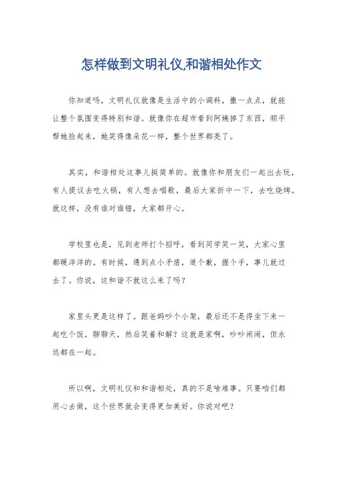 怎样做到文明礼仪,和谐相处作文