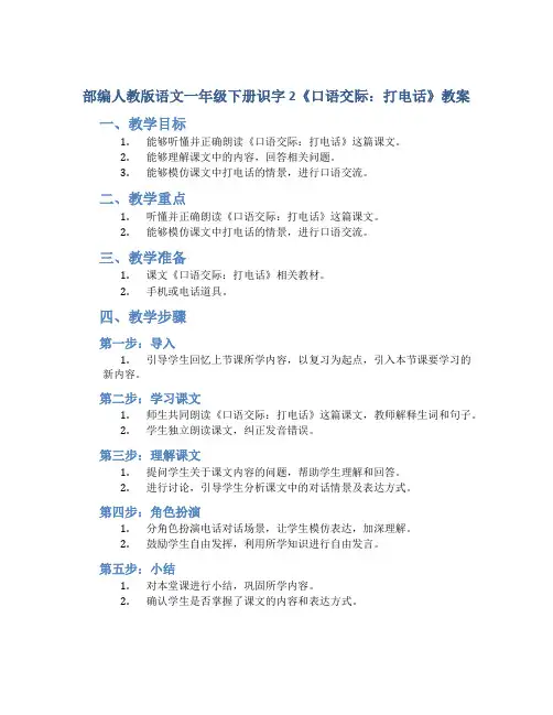部编人教版语文一年级下册识字 2《口语交际：打电话》教案