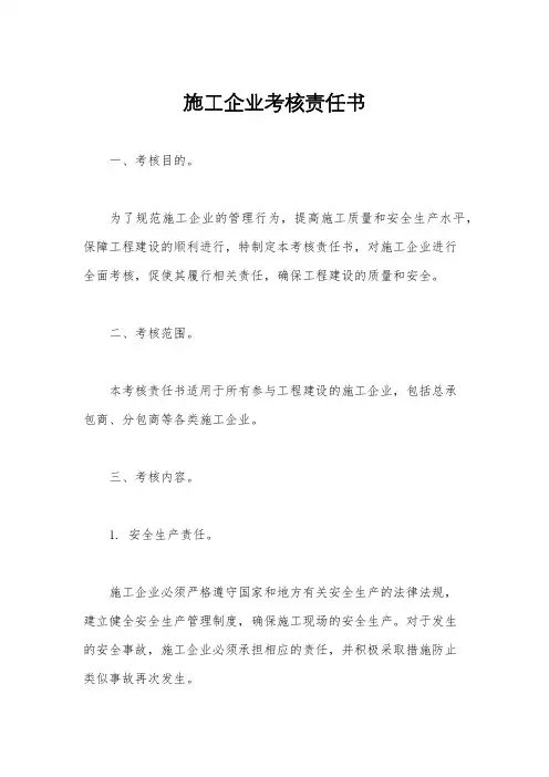施工企业考核责任书