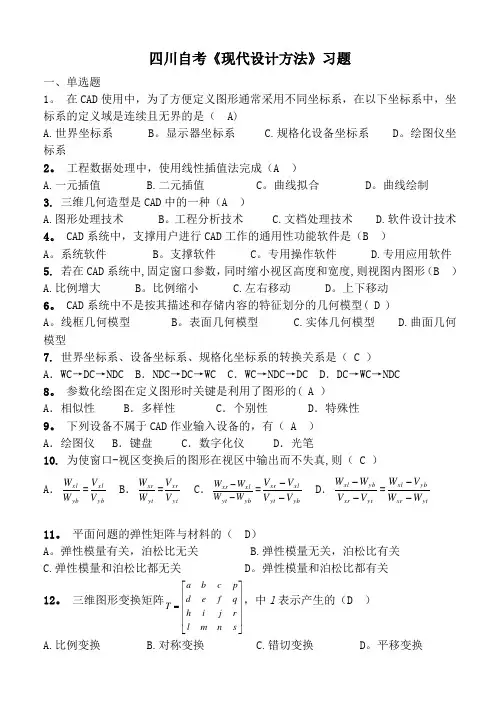自考《现代设计方法》试题及答案