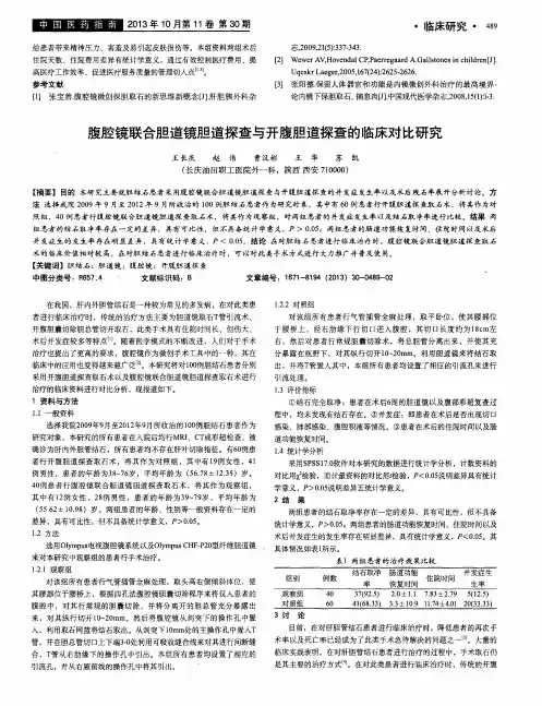 腹腔镜联合胆道镜胆道探查与开腹胆道探查的临床对比研究