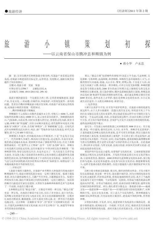 旅游小镇策划初探_以云南省保山市腾冲县和顺镇为例