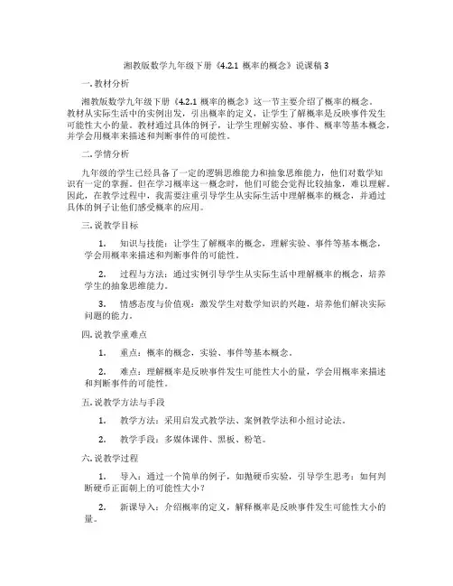 湘教版数学九年级下册《4.2.1概率的概念》说课稿3