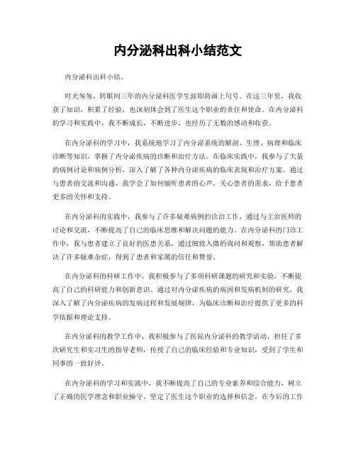 内分泌科出科小结范文