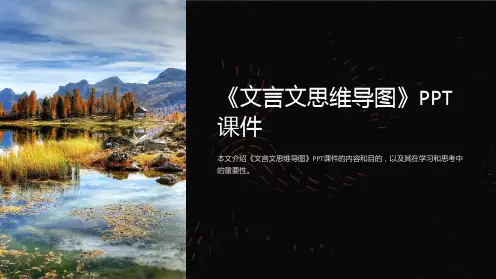 《文言文思维导图》课件