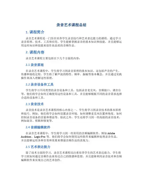 录音艺术课程总结