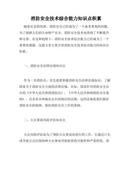  消防安全技术综合能力知识点积累