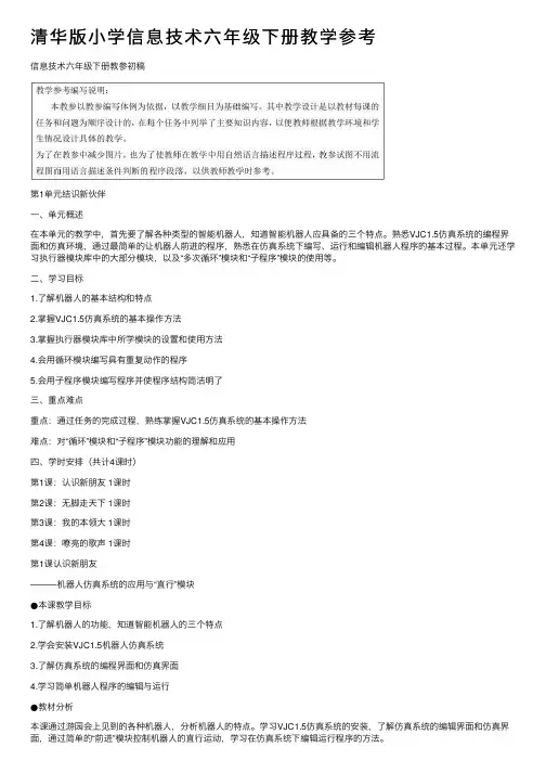 清华版小学信息技术六年级下册教学参考