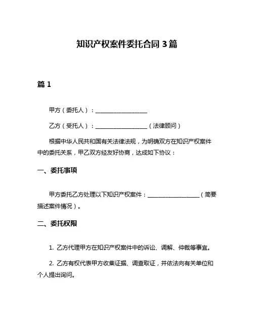 知识产权案件委托合同3篇