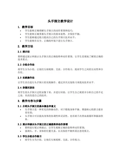 头手倒立教学设计