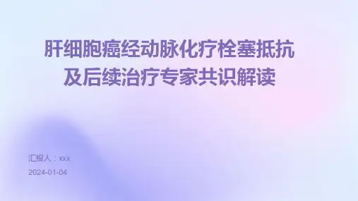 肝细胞癌经动脉化疗栓塞抵抗及后续治疗专家共识解读PPT课件