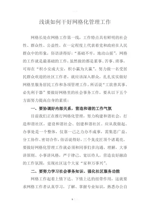 浅谈如何干好网格化管理工作