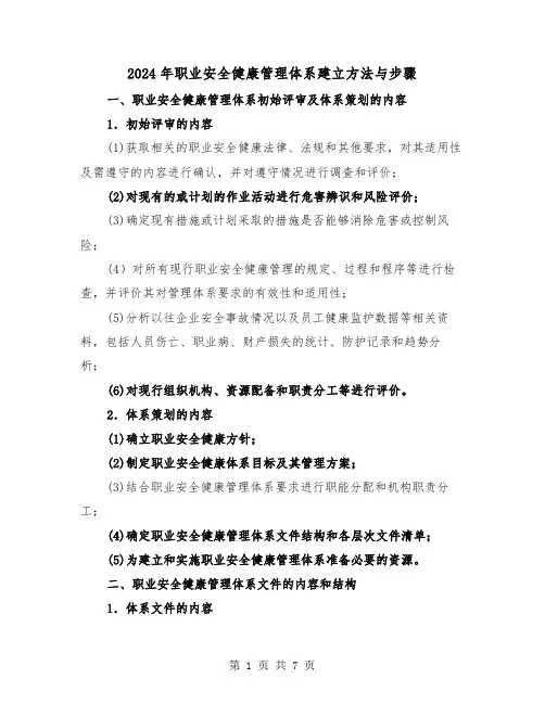 2024年职业安全健康管理体系建立方法与步骤（三篇）