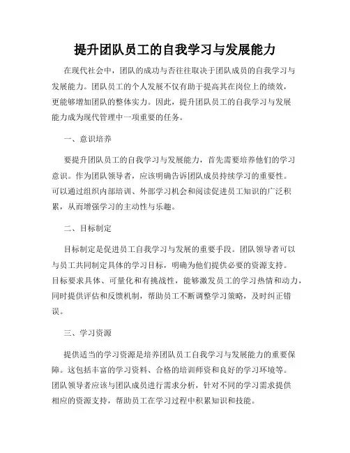 提升团队员工的自我学习与发展能力