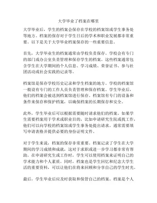 大学毕业了档案在哪里