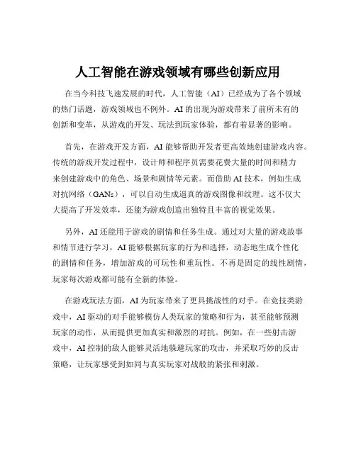 人工智能在游戏领域有哪些创新应用
