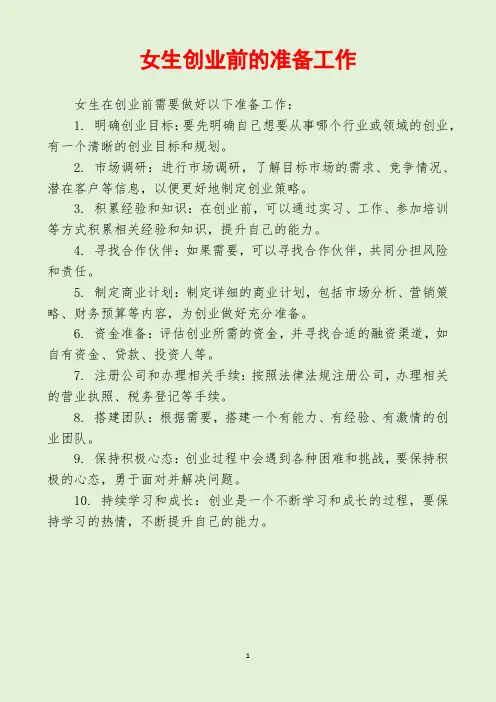 女生创业前的准备工作